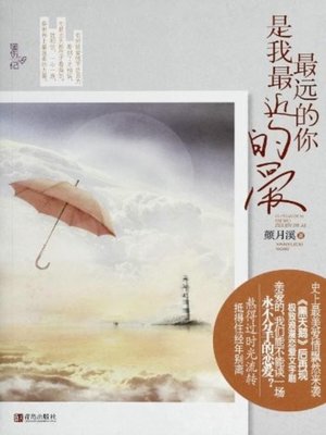 cover image of 最远的你是我最近的爱(The Farthest You Is My Nearest Love)